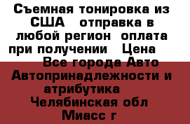 Съемная тонировка из США ( отправка в любой регион )оплата при получении › Цена ­ 1 600 - Все города Авто » Автопринадлежности и атрибутика   . Челябинская обл.,Миасс г.
